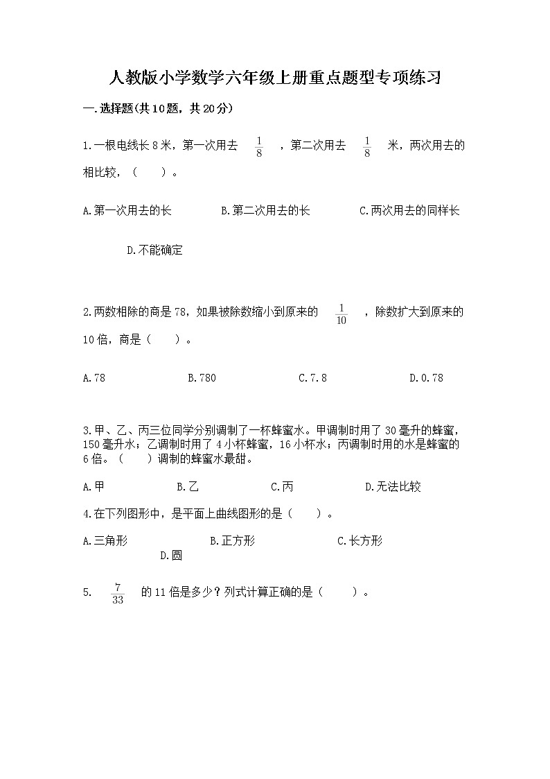 人教版小学数学六年级上册重点题型专项练习加精品答案第1页