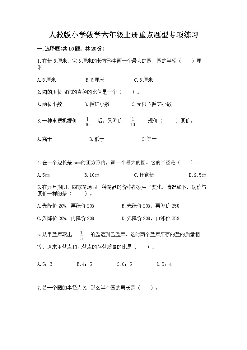 人教版小学数学六年级上册重点题型专项练习加答案第1页