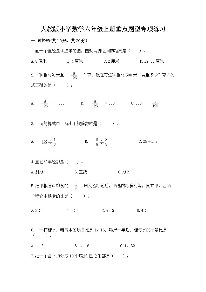人教版小学数学六年级上册重点题型专项练习精品【达标题】01