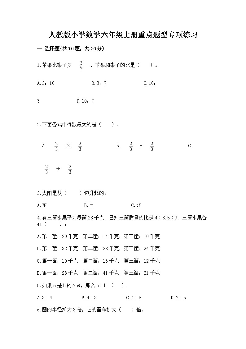 人教版小学数学六年级上册重点题型专项练习加答案（实用）01