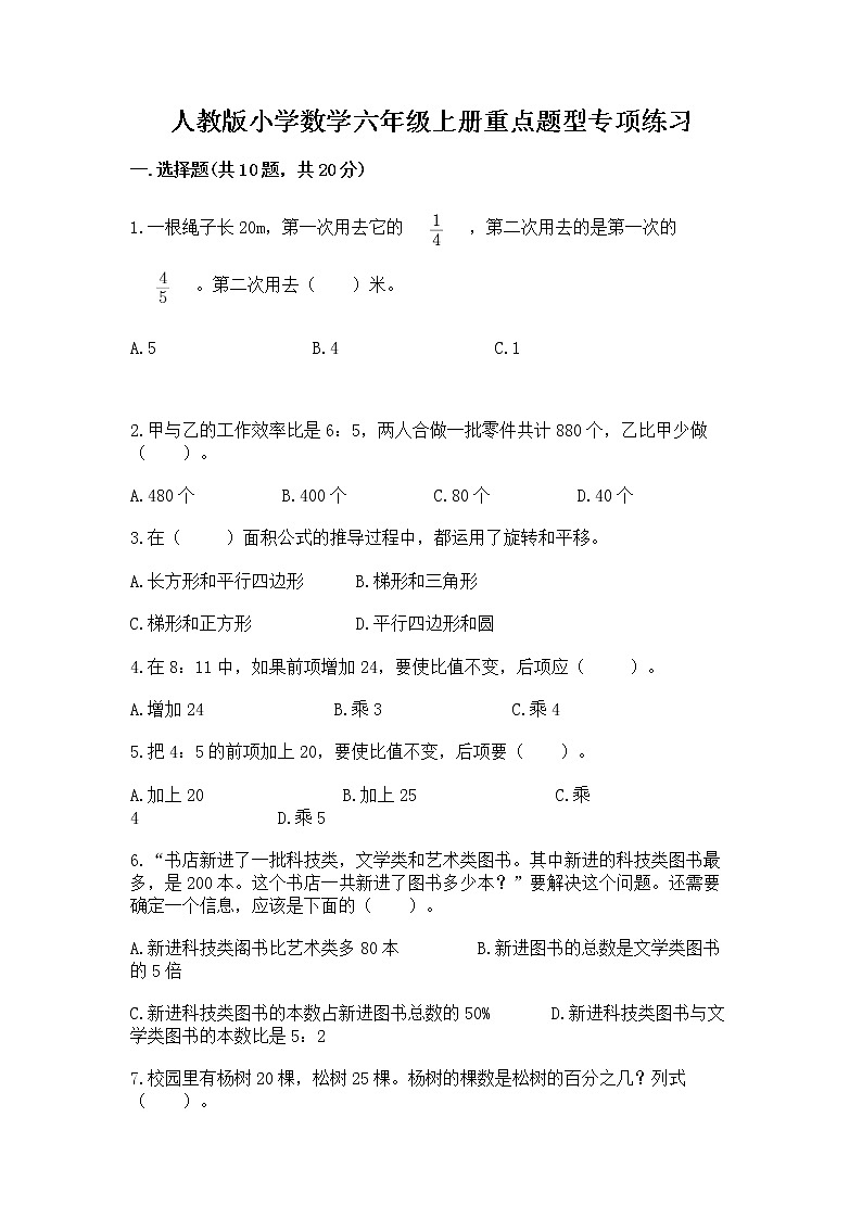 人教版小学数学六年级上册重点题型专项练习加答案（名师推荐）第1页