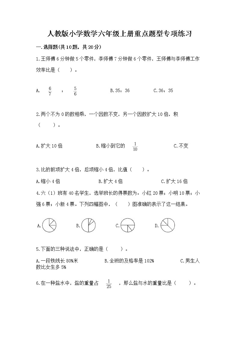 人教版小学数学六年级上册重点题型专项练习精品【黄金题型】01
