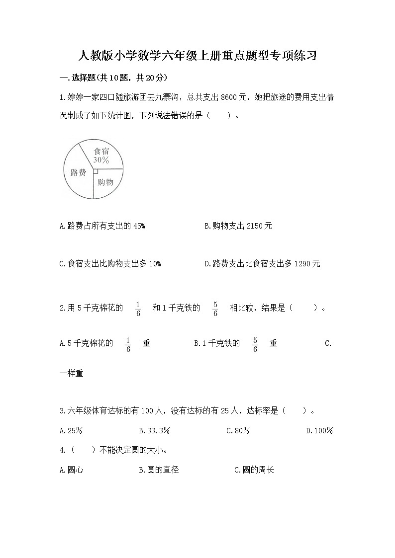 人教版小学数学六年级上册重点题型专项练习加答案第1页