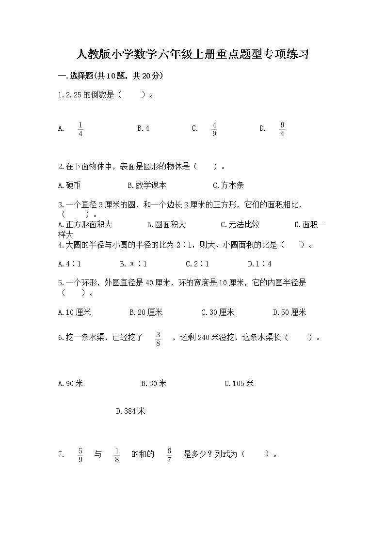 人教版小学数学六年级上册重点题型专项练习加答案第1页