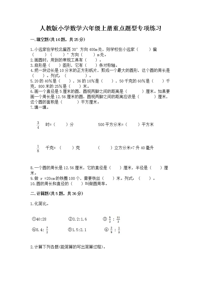 人教版小学数学六年级上册重点题型专项练习精品（精选题）01