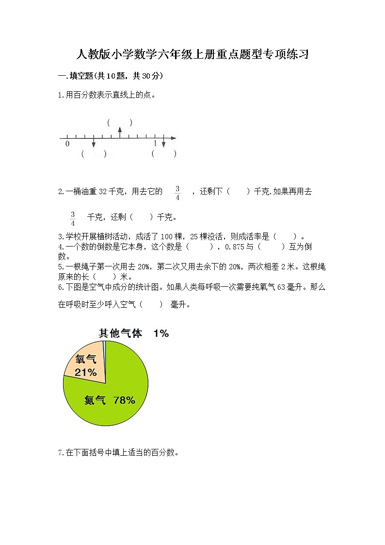 人教版小学数学六年级上册重点题型专项练习精品（模拟题）01