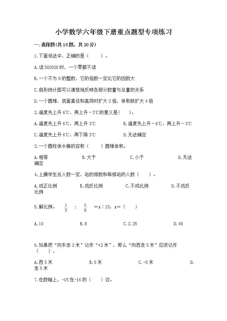 小学数学六年级下册重点题型专项练习带答案（达标题）01