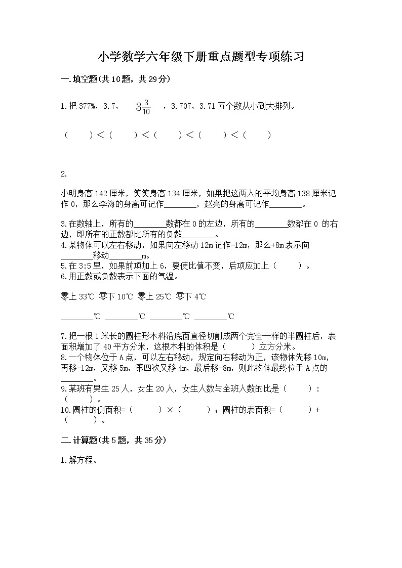 小学数学六年级下册重点题型专项练习（突破训练）word版第1页