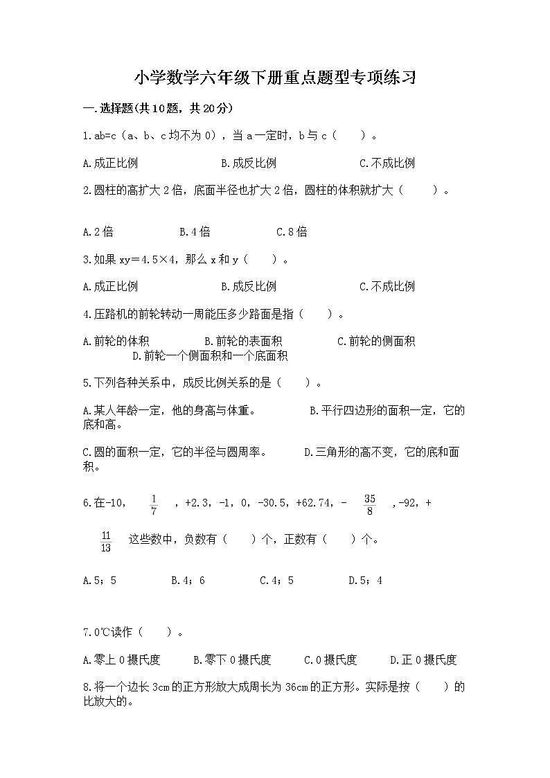 小学数学六年级下册重点题型专项练习（能力提升）第1页