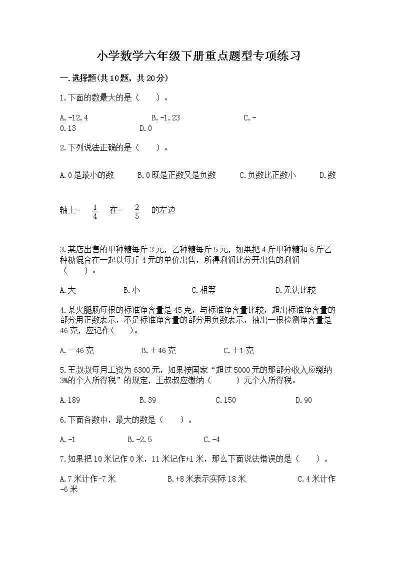 小学数学六年级下册重点题型专项练习参考答案01