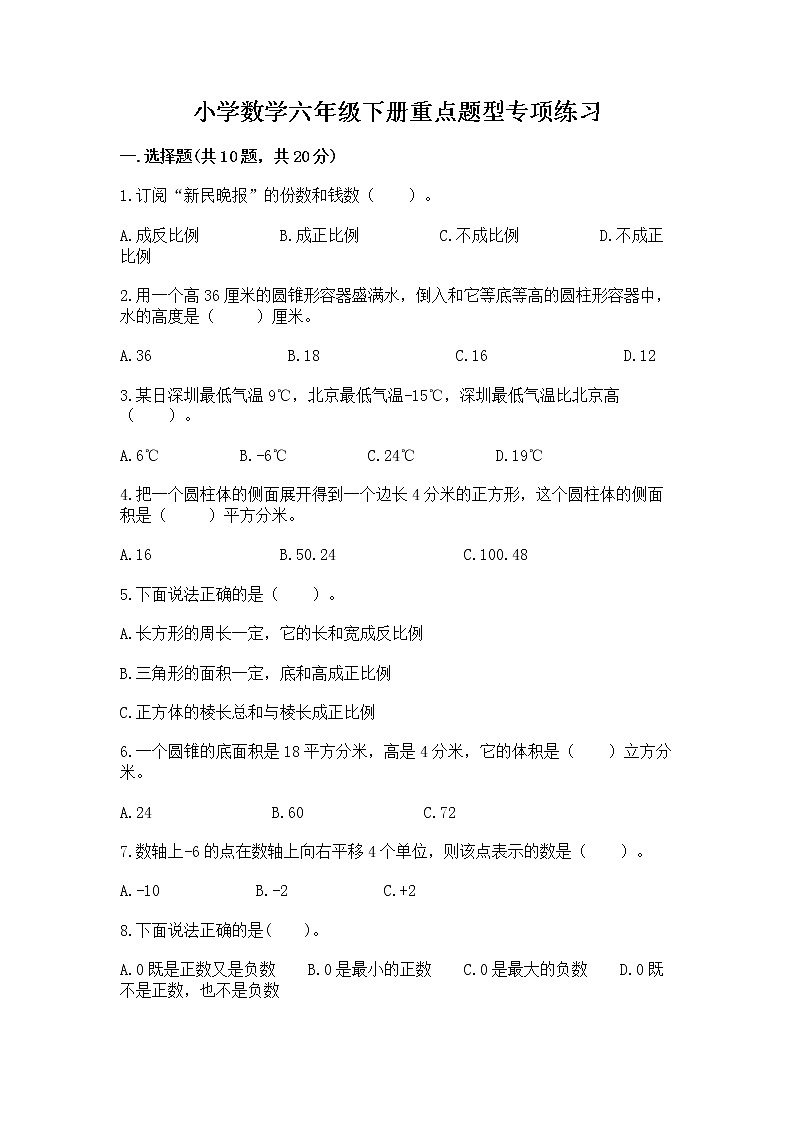 小学数学六年级下册重点题型专项练习（全优）01