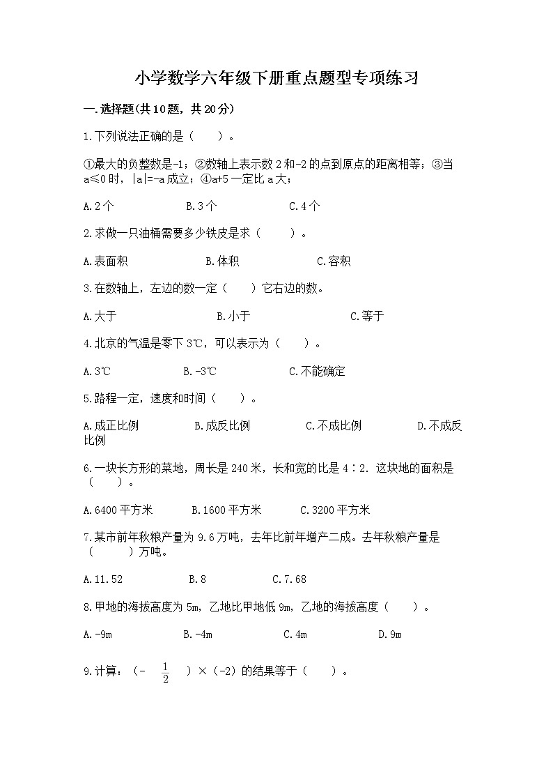 小学数学六年级下册重点题型专项练习带答案（A卷）01