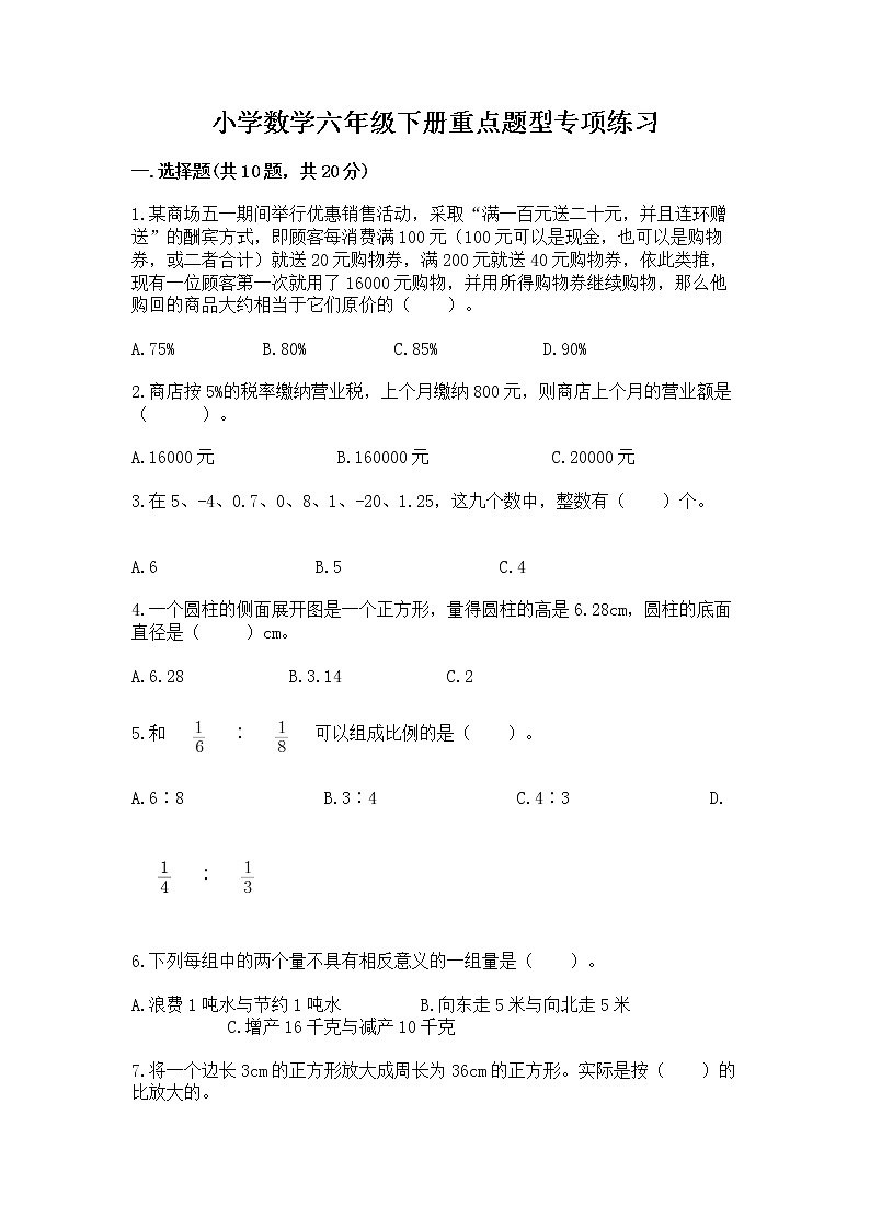 小学数学六年级下册重点题型专项练习01