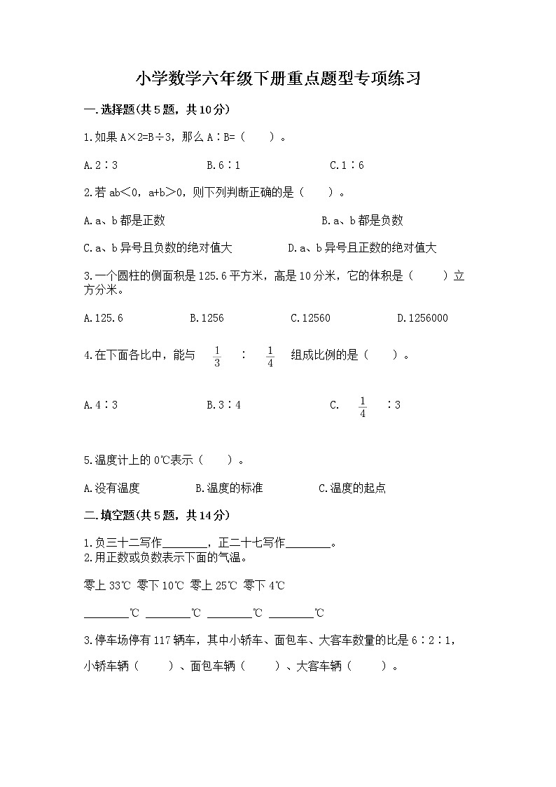 小学数学六年级下册重点题型专项练习带完整答案（名师系列）01