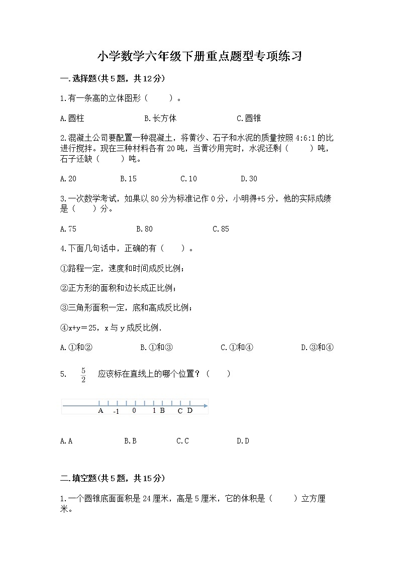 小学数学六年级下册重点题型专项练习-必考题第1页
