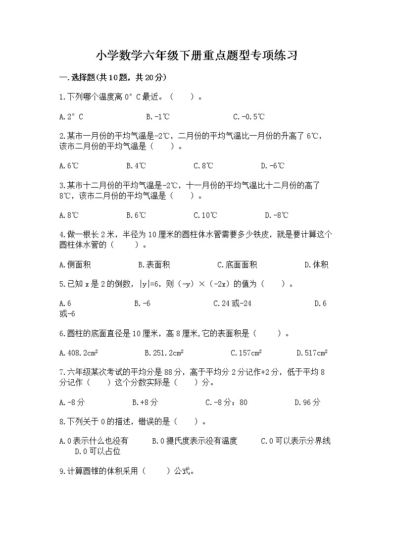 小学数学六年级下册重点题型专项练习带答案【综合题】第1页