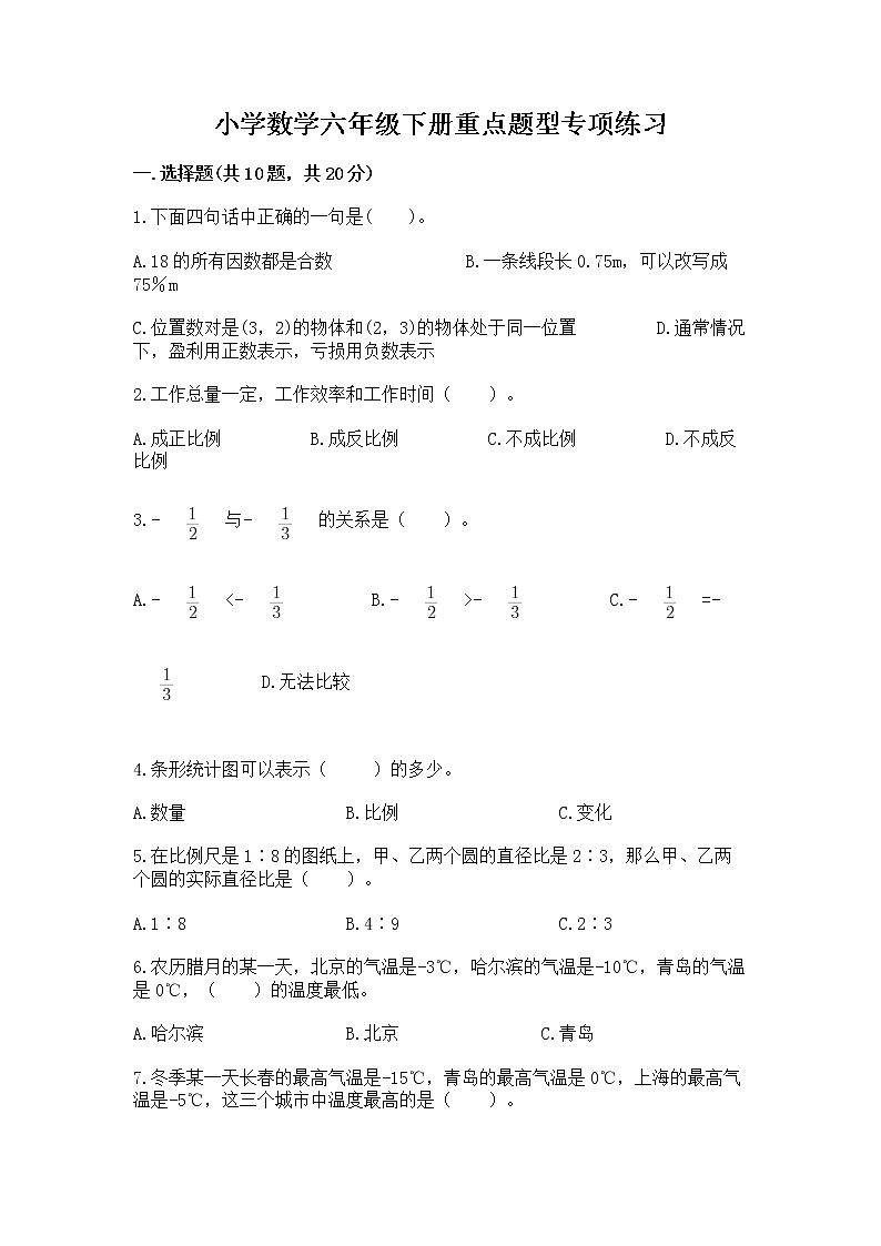 小学数学六年级下册重点题型专项练习带答案（培优）01