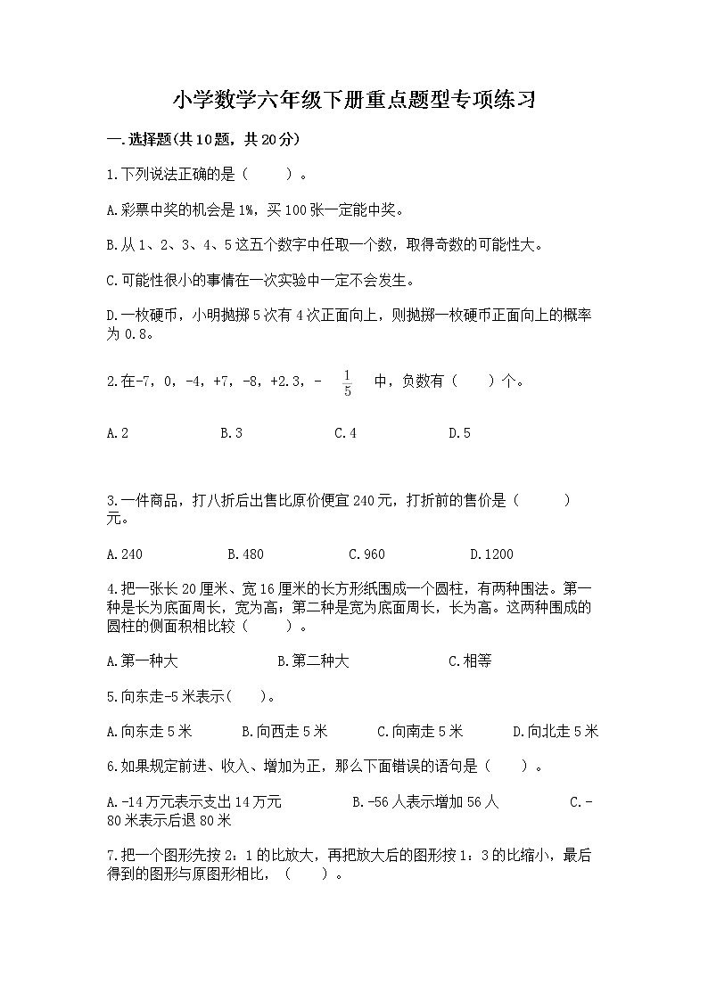 小学数学六年级下册重点题型专项练习带答案（名师推荐）第1页