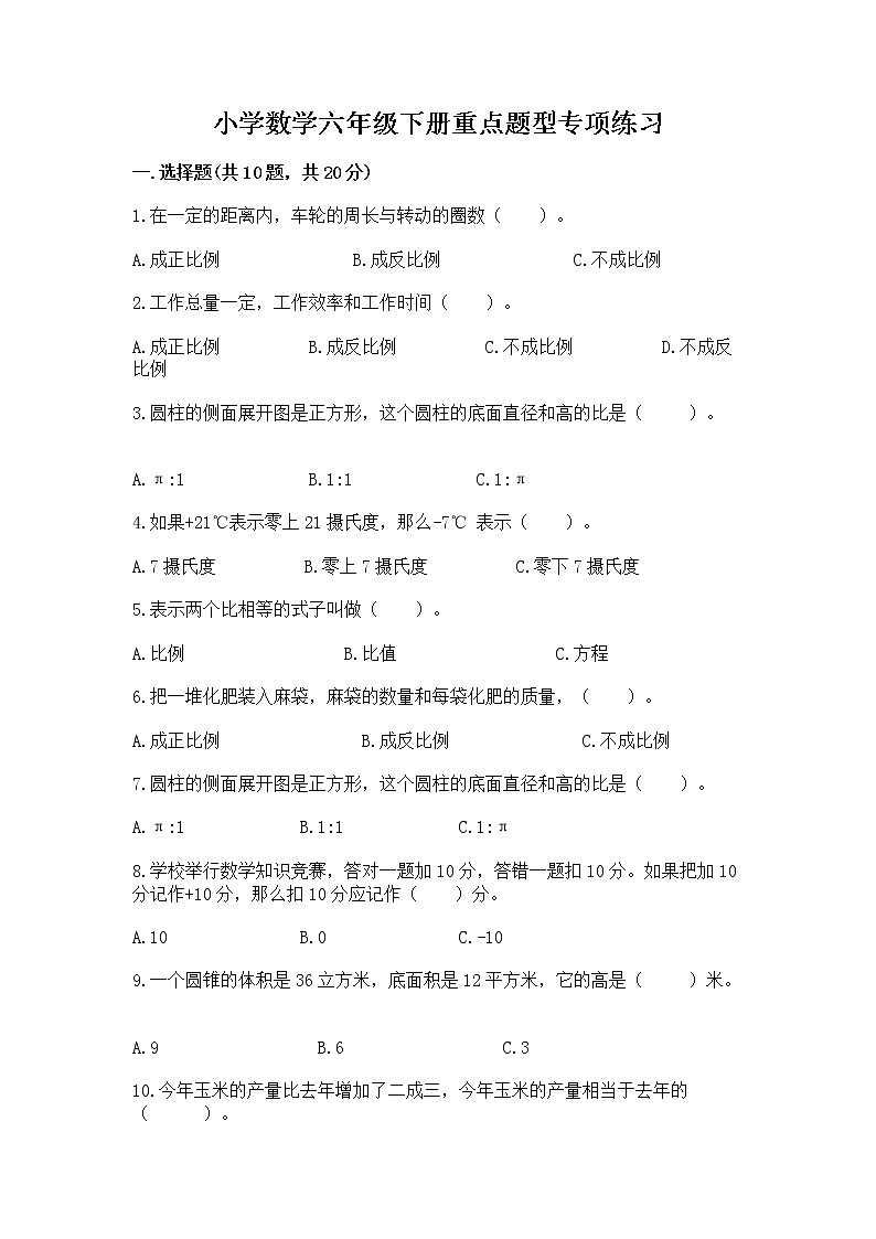 小学数学六年级下册重点题型专项练习带答案第1页