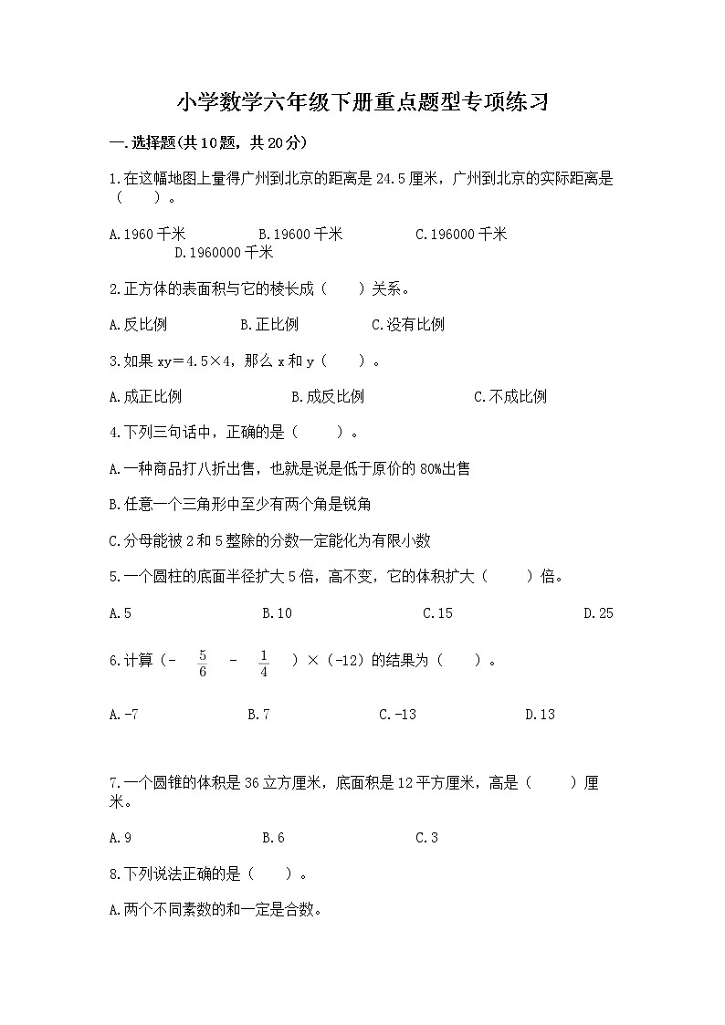 小学数学六年级下册重点题型专项练习带答案【能力提升】第1页