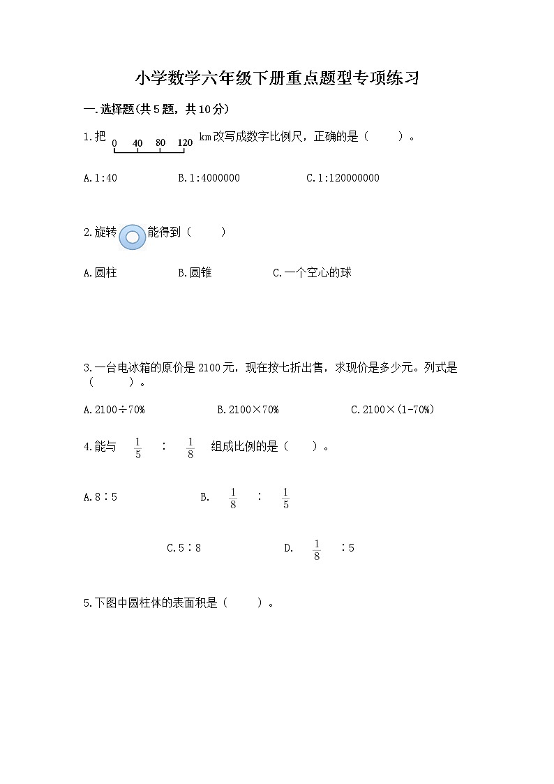 小学数学六年级下册重点题型专项练习带完整答案（考点梳理）01
