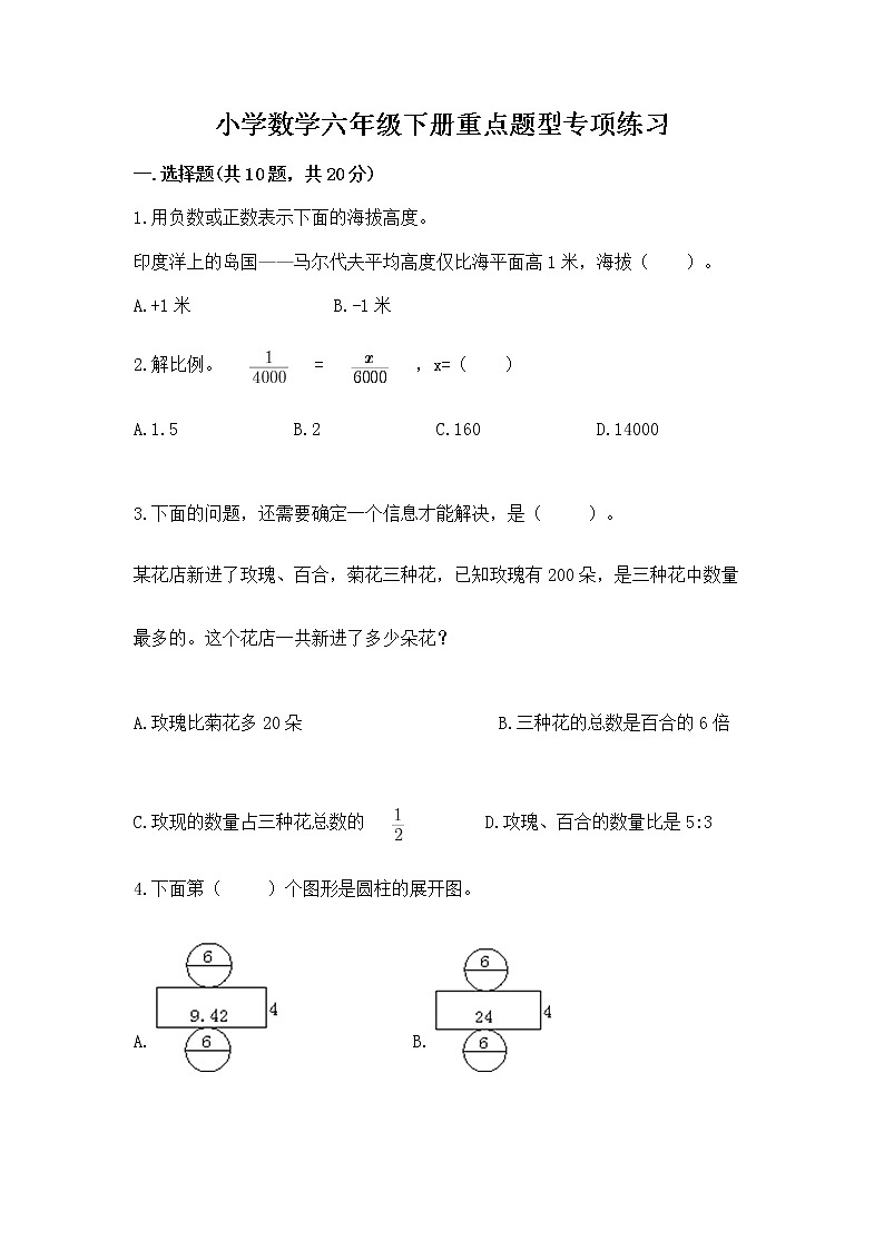 小学数学六年级下册重点题型专项练习带答案（综合题）01