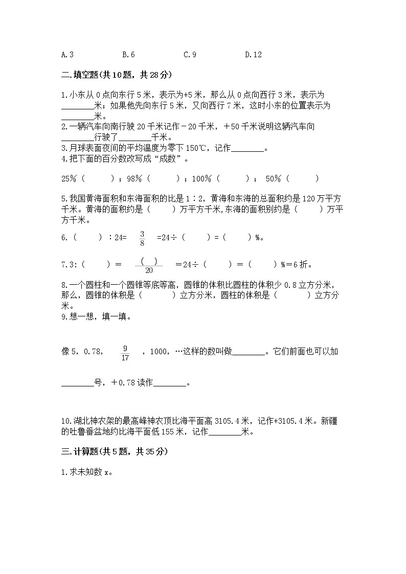 小学数学六年级下册重点题型专项练习带答案（综合题）03