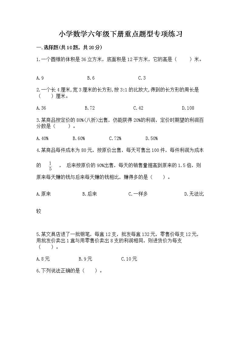 小学数学六年级下册重点题型专项练习带答案【达标题】01