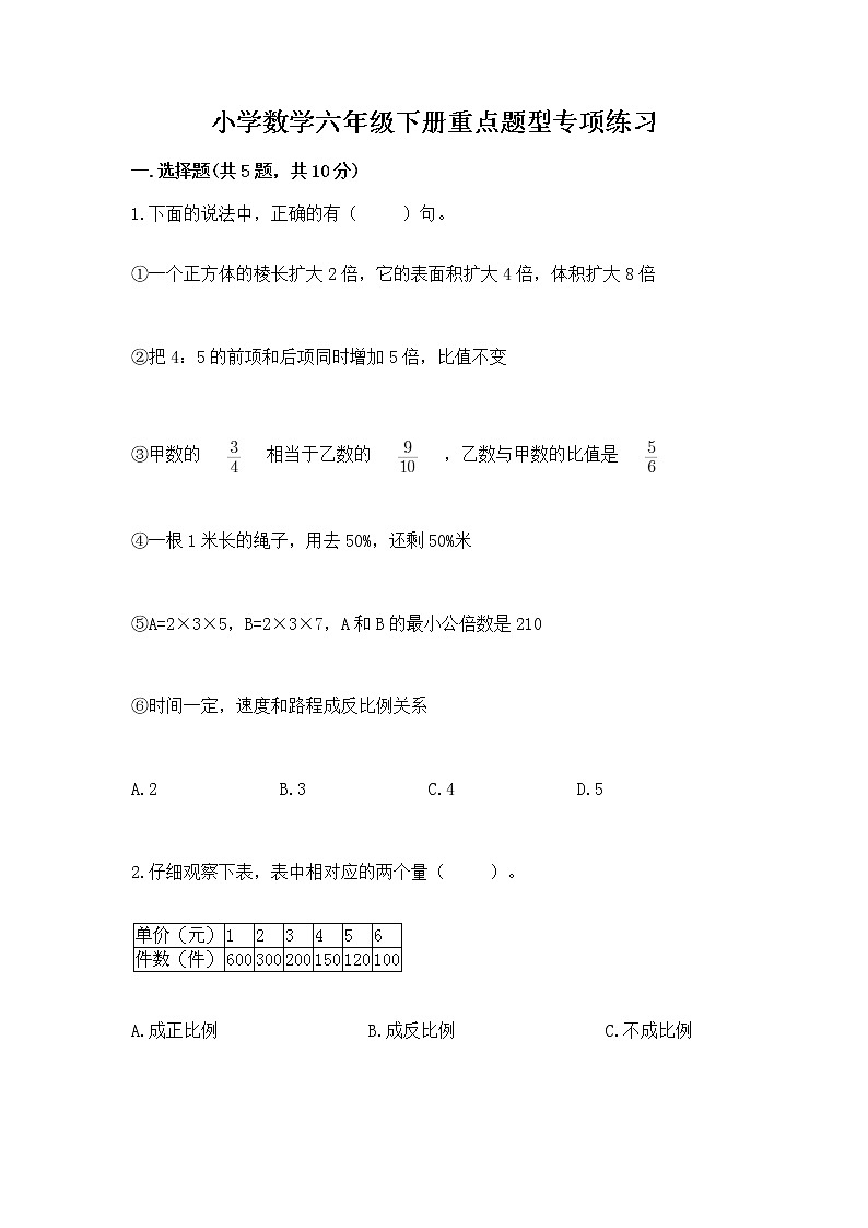 小学数学六年级下册重点题型专项练习附完整答案（典优）第1页