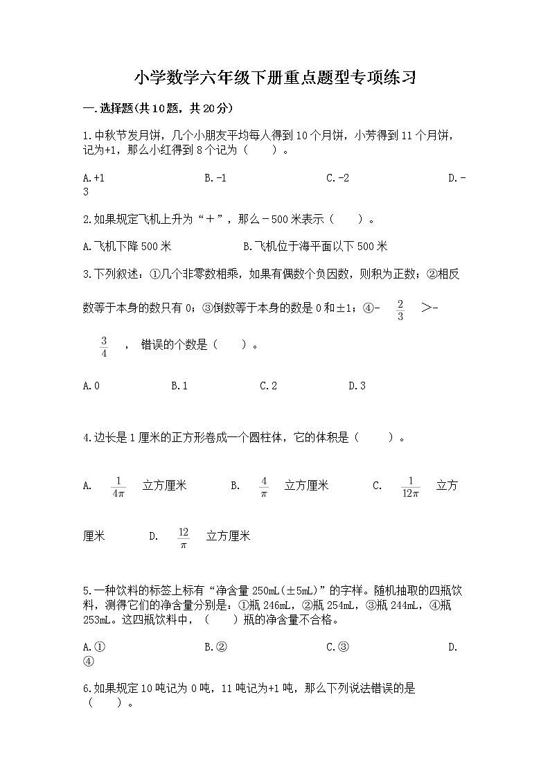 小学数学六年级下册重点题型专项练习含答案（研优卷）第1页