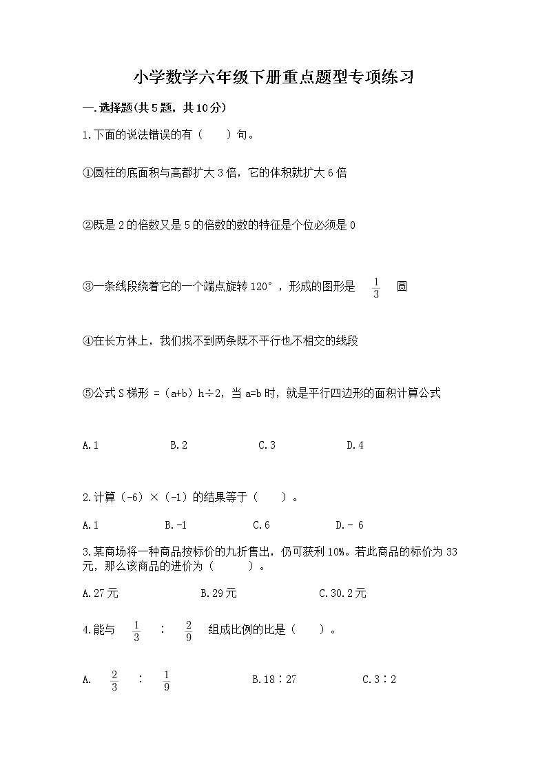 小学数学六年级下册重点题型专项练习含完整答案第1页