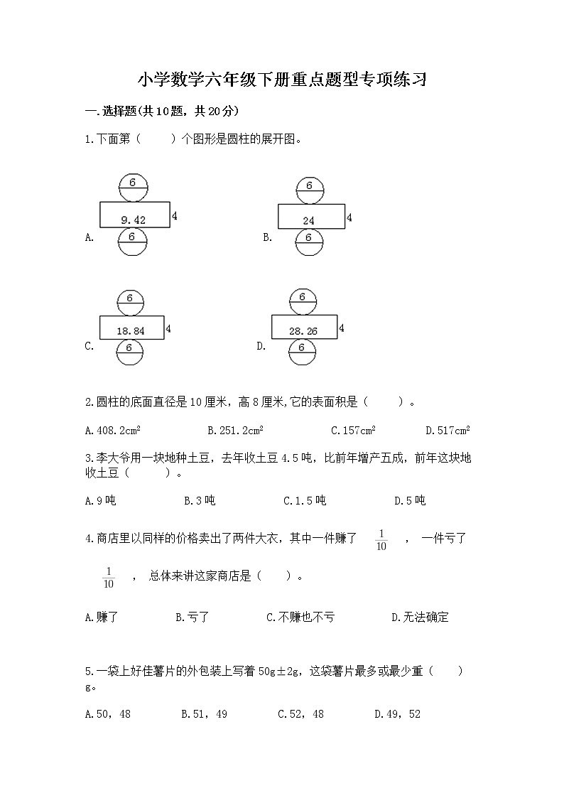 小学数学六年级下册重点题型专项练习（精品）01