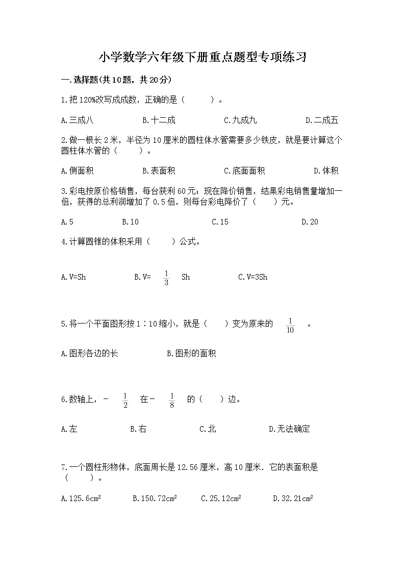 小学数学六年级下册重点题型专项练习及参考答案（综合题）01