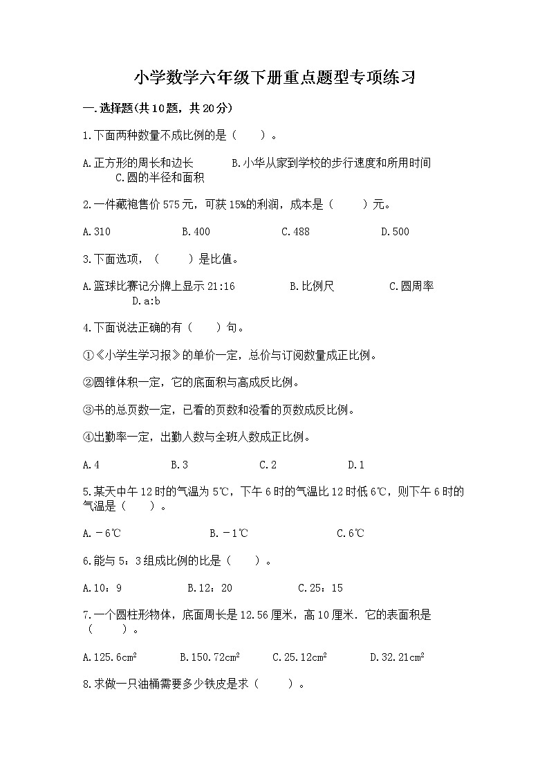 小学数学六年级下册重点题型专项练习含答案01