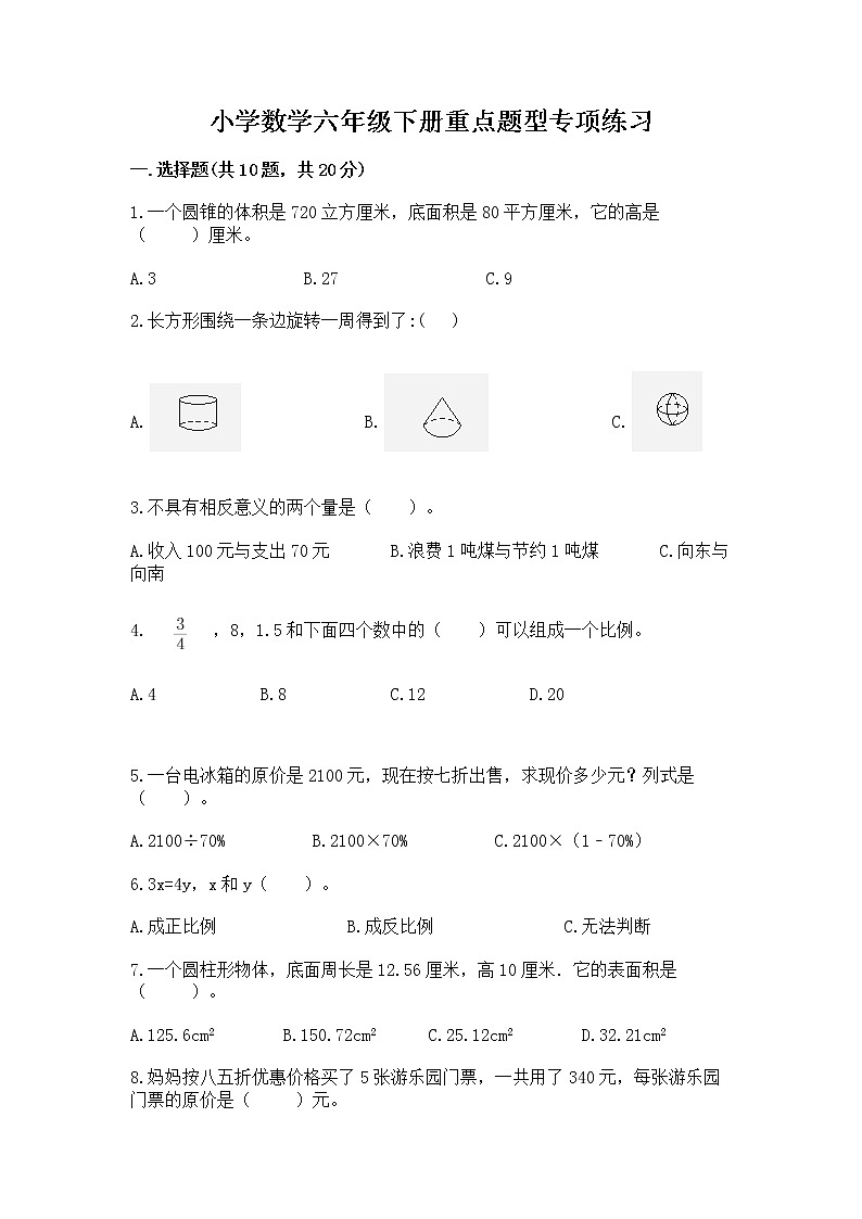 小学数学六年级下册重点题型专项练习含精品答案01