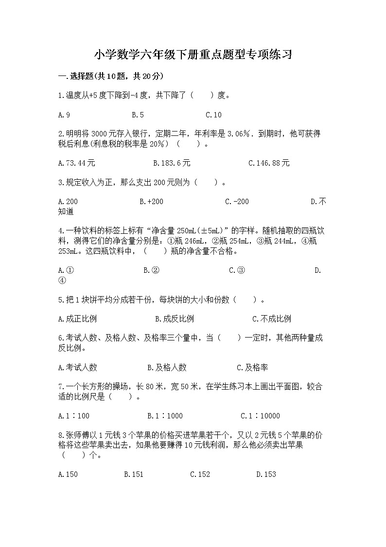 小学数学六年级下册重点题型专项练习及参考答案（突破训练）第1页