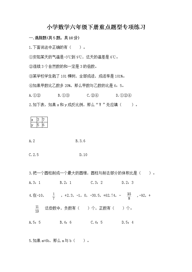 小学数学六年级下册重点题型专项练习含完整答案【精选题】01