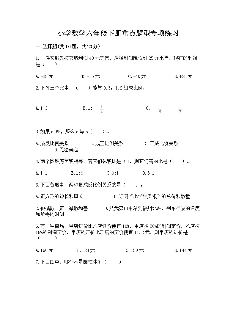 小学数学六年级下册重点题型专项练习及参考答案（培优A卷）01