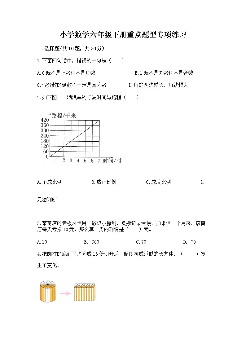 小学数学六年级下册重点题型专项练习及参考答案（培优B卷）第1页