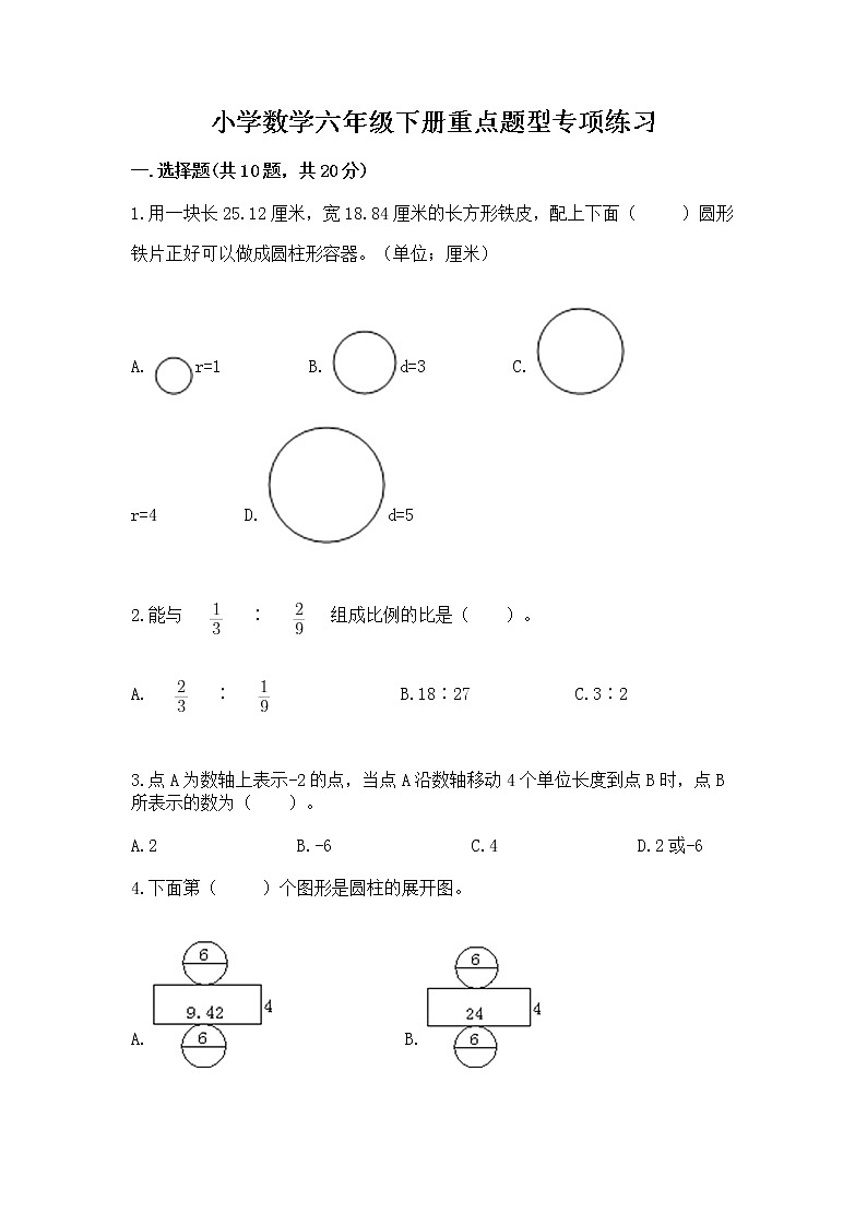 小学数学六年级下册重点题型专项练习及参考答案（轻巧夺冠）01