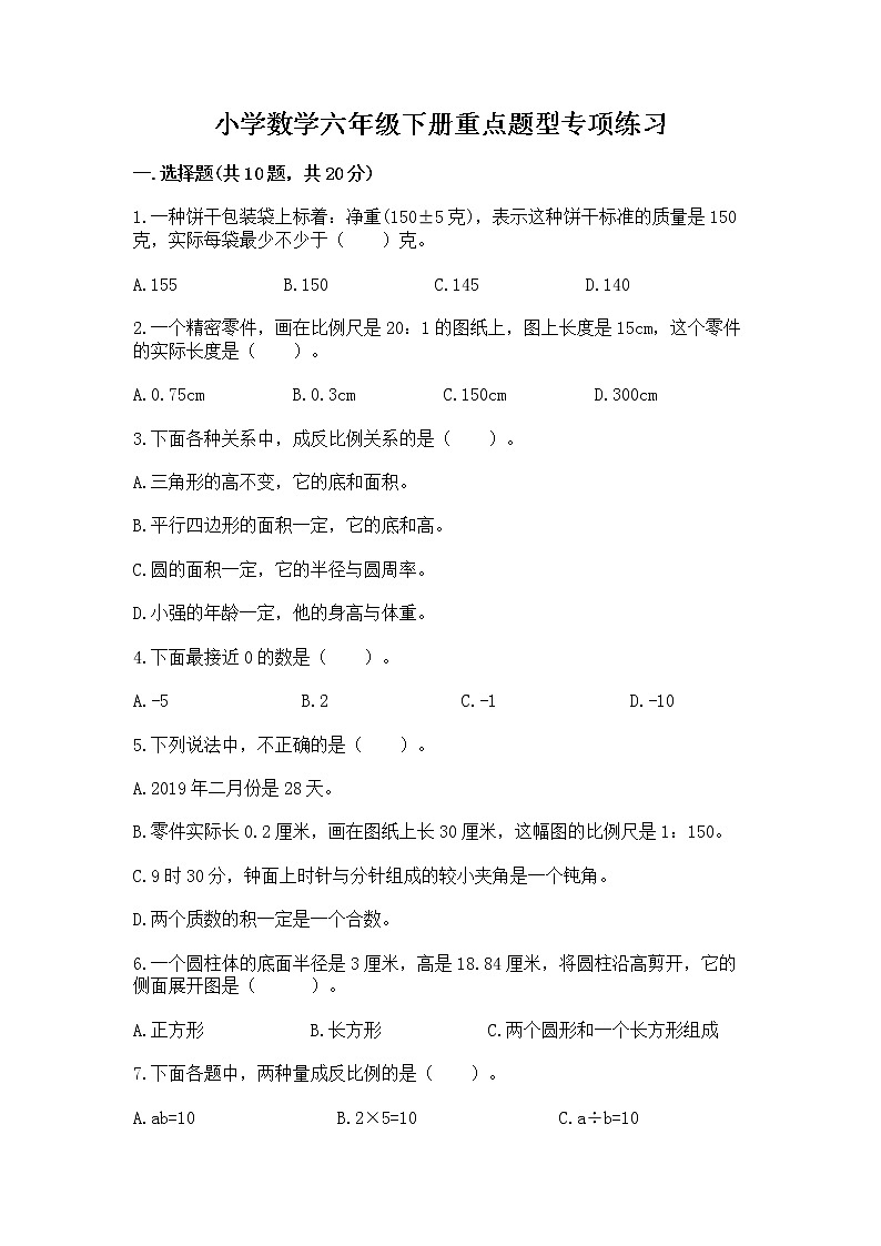 小学数学六年级下册重点题型专项练习及参考答案（巩固）01