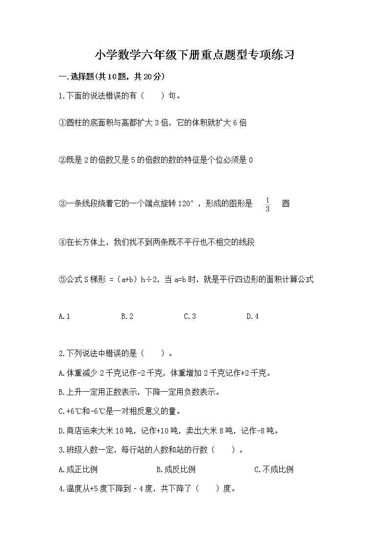 小学数学六年级下册重点题型专项练习及参考答案（能力提升）第1页