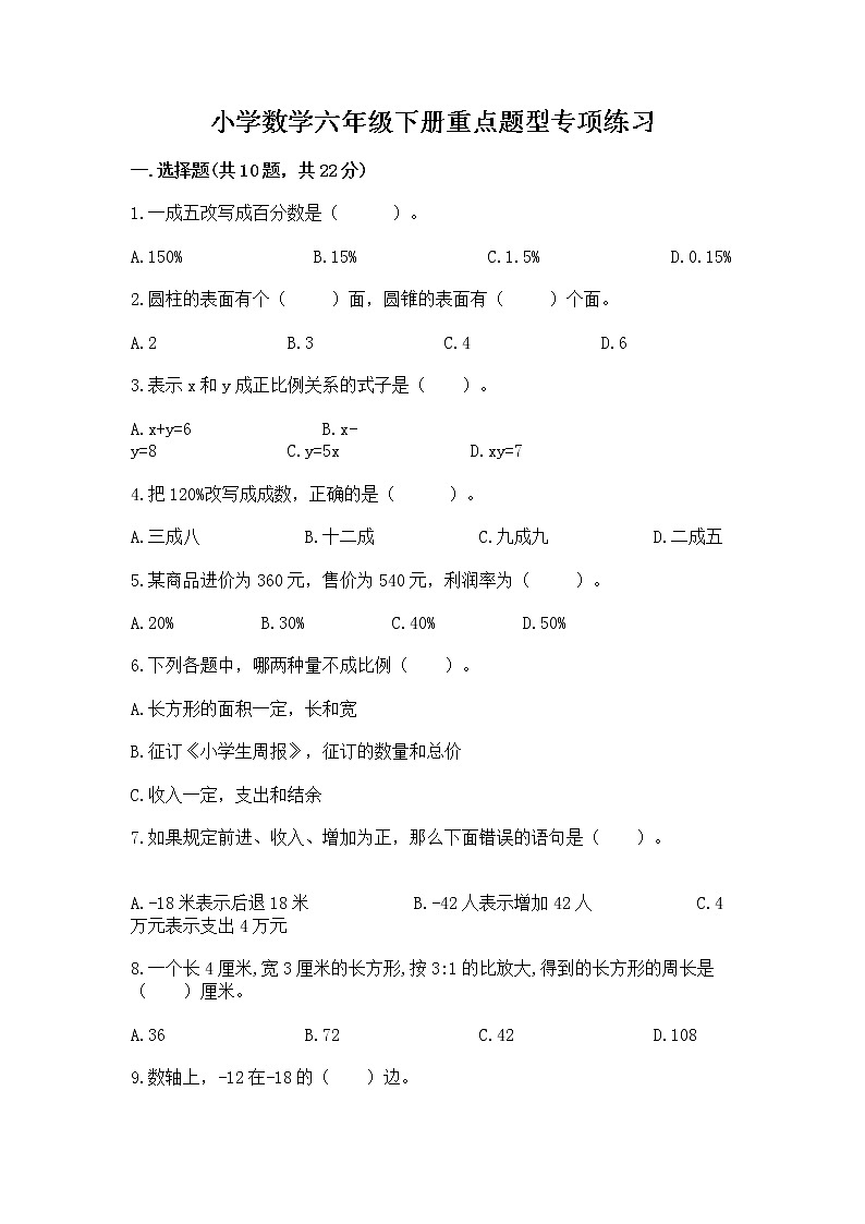 小学数学六年级下册重点题型专项练习含答案AB卷第1页