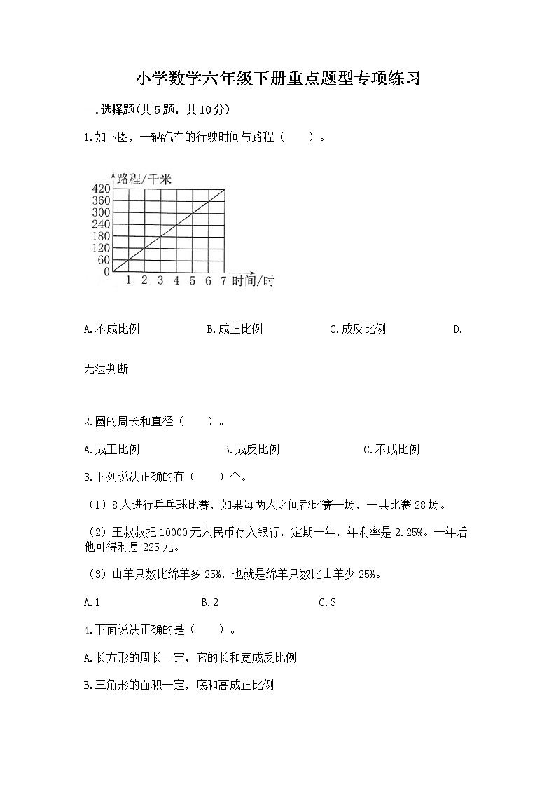 小学数学六年级下册重点题型专项练习含完整答案（名校卷）01