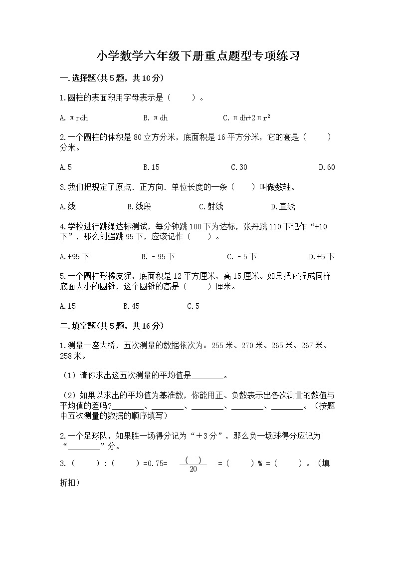 小学数学六年级下册重点题型专项练习含完整答案【名师系列】01