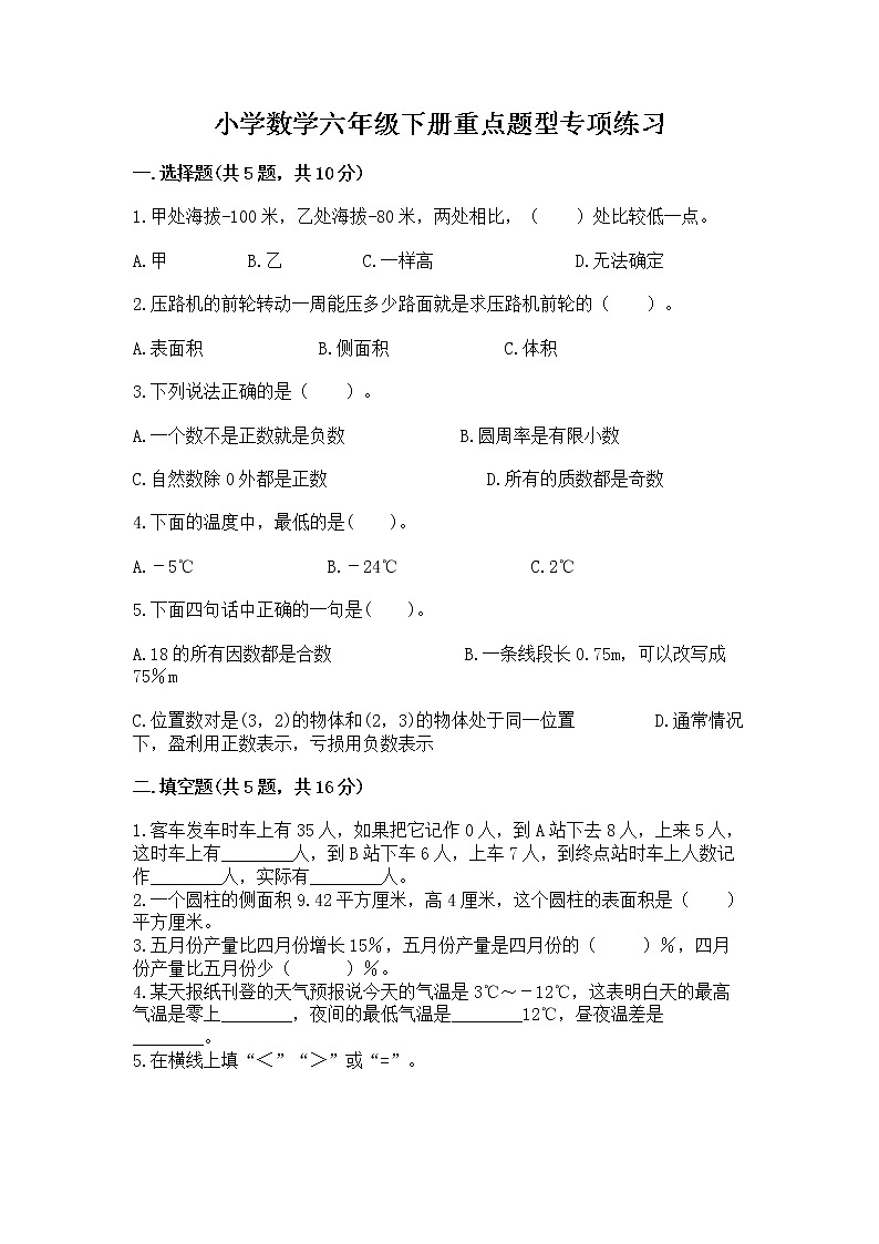 小学数学六年级下册重点题型专项练习含完整答案01