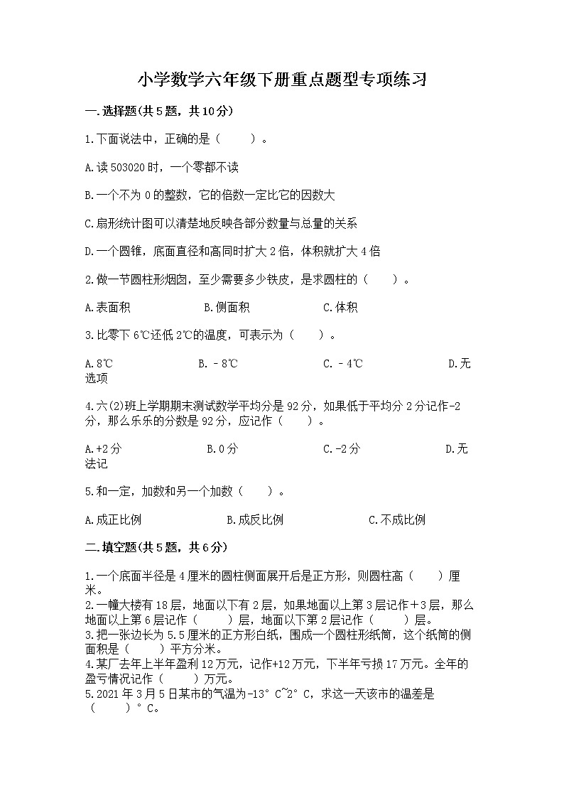 小学数学六年级下册重点题型专项练习含完整答案（夺冠）第1页