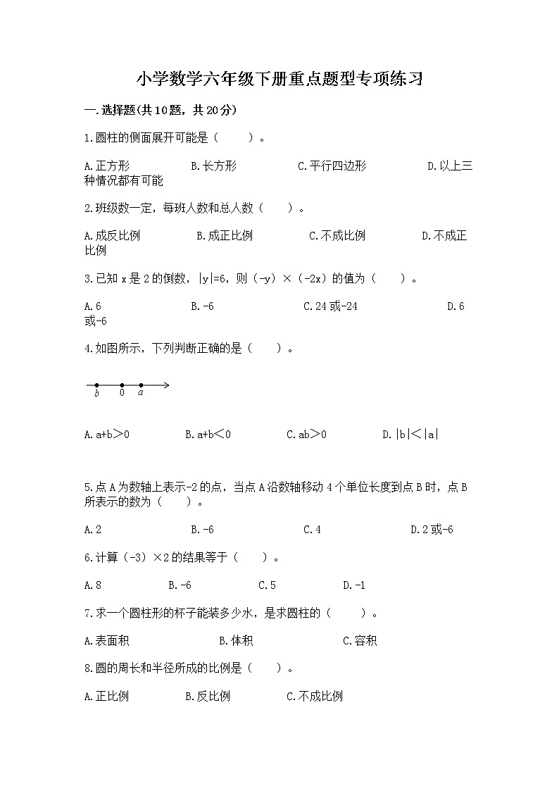 小学数学六年级下册重点题型专项练习及参考答案（研优卷）第1页