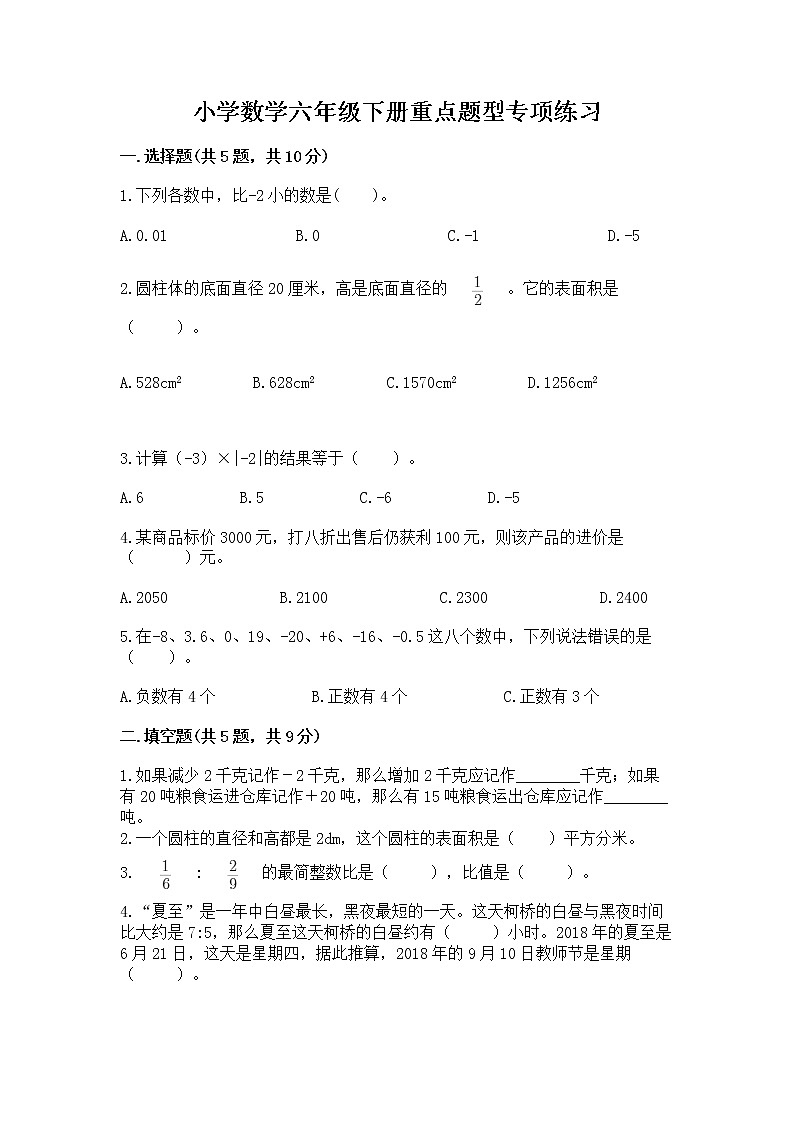 小学数学六年级下册重点题型专项练习及完整答案【全国通用】第1页