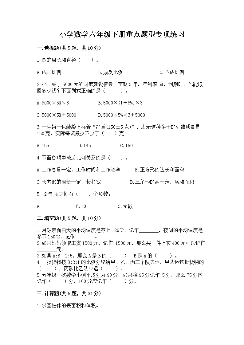 小学数学六年级下册重点题型专项练习及完整答案第1页